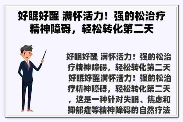 好眠好醒 满怀活力！强的松治疗精神障碍，轻松转化第二天